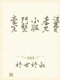 豪门小老婆小说完整版免费阅读封面