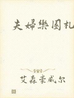 夫妇乐园札记封面
