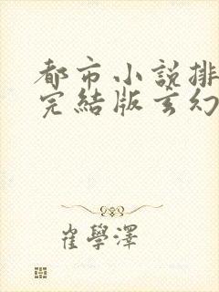 都市小说排行榜完结版玄幻