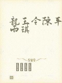 龙王令陈平与苏雨琪