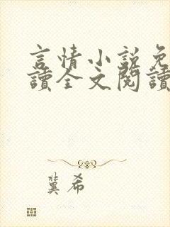 言情小说免费阅读全文阅读