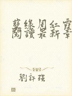 孽缘周红霞全文阅读最新章节封面