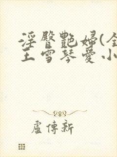 淫臀艳妇(全)王雪琴爱小说