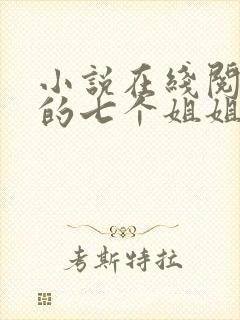 小说在线阅读我的七个姐姐扶弟魔