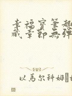 幸福宝笔趣阁隐藏章节无弹窗
