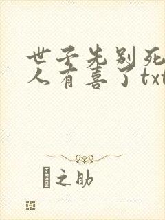 世子先别死,夫人有喜了txt