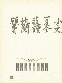 顾帆苏夏小说免费阅读全文