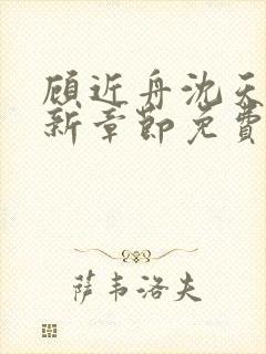 顾近舟沈天予最新章节免费阅读5240封面