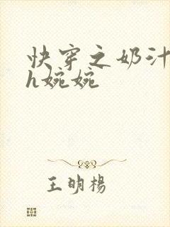快穿之奶汁尤物h婉婉封面