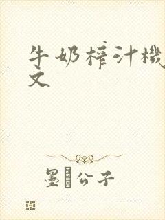 牛奶榨汁机po文