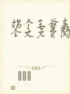 拐个王爷来撑腰全文免费阅读