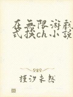 在无限游戏里花式挨ch小说
