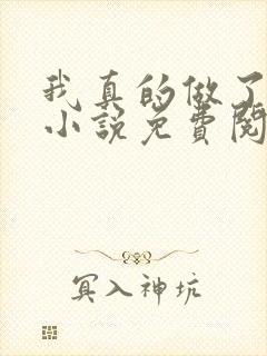 我真的做了狗妻小说免费阅读