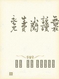 永生小说无弹窗免费阅读最新章节