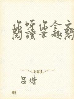 你呀你全文免费阅读笔趣阁封面