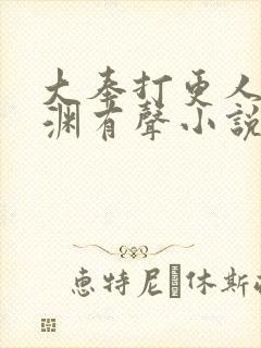 大奉打更人头陀渊有声小说在线听