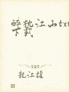 醉枕江山txt下载