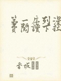 第一序列漫画免费阅读下拉式漫画