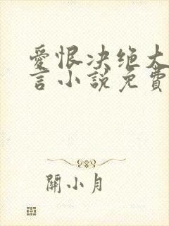 爱恨决绝大悟无言小说免费阅读