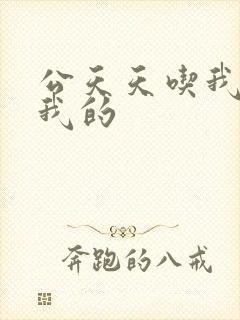 公天天吃我奶躁我的