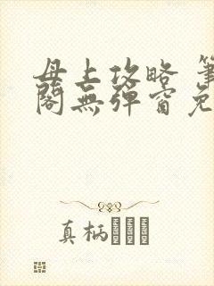 母上攻略 笔趣阁无弹窗免费封面