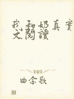 我和奶真实乱全文阅读