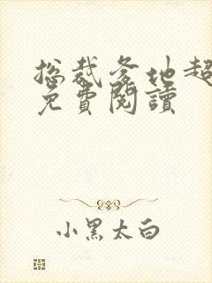 总裁爹地超给力免费阅读
