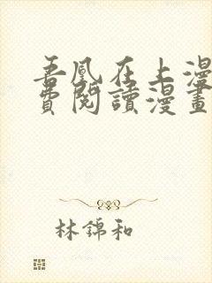 吾凰在上漫画免费阅读漫画下拉式