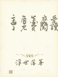 主角怎么爱上我了免费阅读