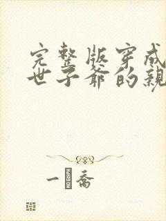 完整版穿成反派世子爷的亲妹妹