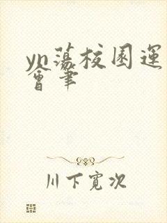 yn荡校园运动会笔