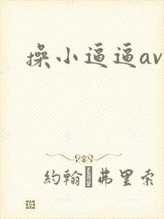 操小逼逼av