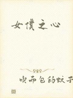 女仆之心