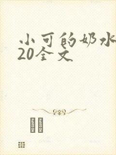 小可的奶水1~20全文