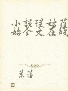 小说从姑获鸟开始全文在线阅读