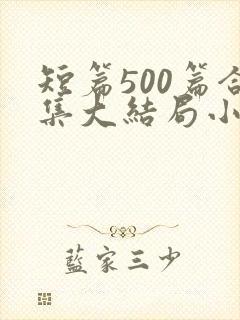 短篇500篇合集大结局小说下载封面