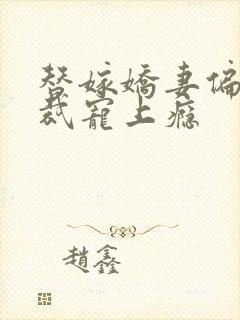替嫁娇妻偏执总裁宠上瘾