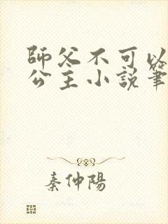 师父不可以灵犀公主小说笔趣阁无弹窗