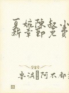 夏婉陈叔小说最新章节免费阅读