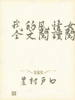 我的风情女上司全文阅读阅读