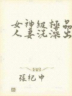 女神级极品美女人妻洗澡出来封面