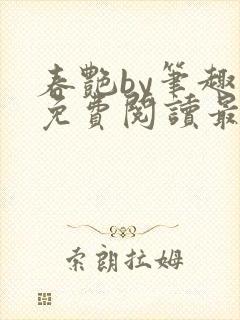 春艳by笔趣阁免费阅读最新章节封面