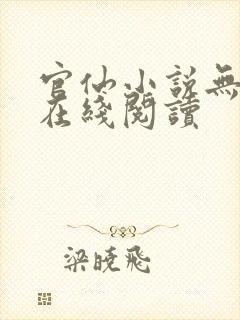 官仙小说无删减在线阅读封面
