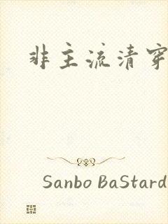 非主流清穿封面
