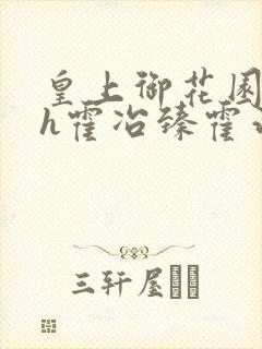 皇上御花园hlh霍冶臻霍治临