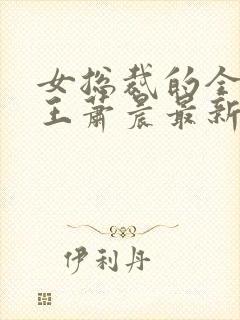女总裁的全能兵王萧晨最新章节免费