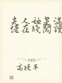 夫人她是满级大佬在线阅读阅读全文