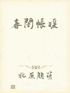 春闺帐暖