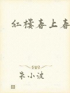 红楼春上春