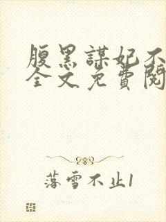 腹黑谋妃不承宠全文免费阅读